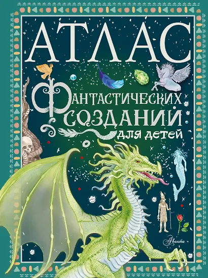 Атлас фантастических созданий для детей - фото 1