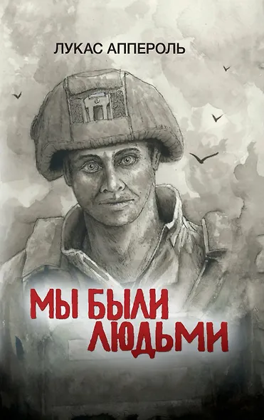 Мы были людьми - фото 1