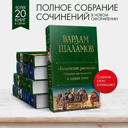 Колымские рассказы. Собрание шести циклов в одном томе - фото 7
