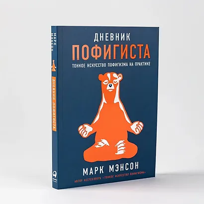 Дневник пофигиста: Тонкое искусство пофигизма на практике - фото 6