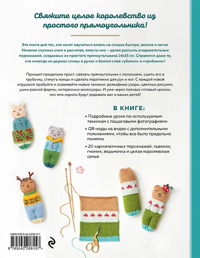 20 игрушек за 30 минут! Вяжем на спицах быстро и легко - фото 2