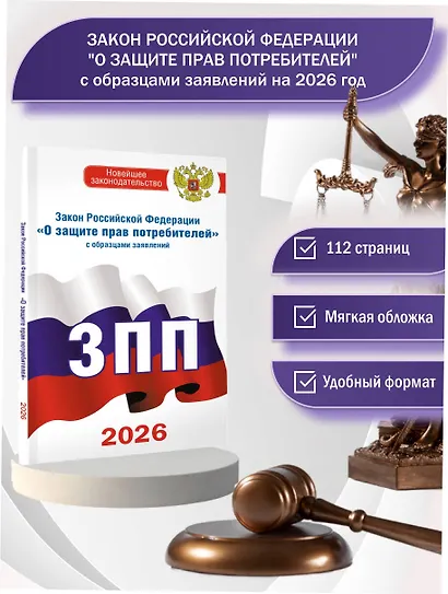 Закон Российской Федерации "О защите прав потребителей" с образцами заявлений на 2026 год - фото 4