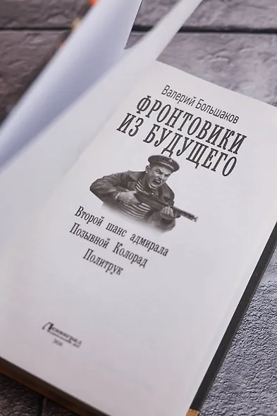 Фронтовики из будущего - фото 9