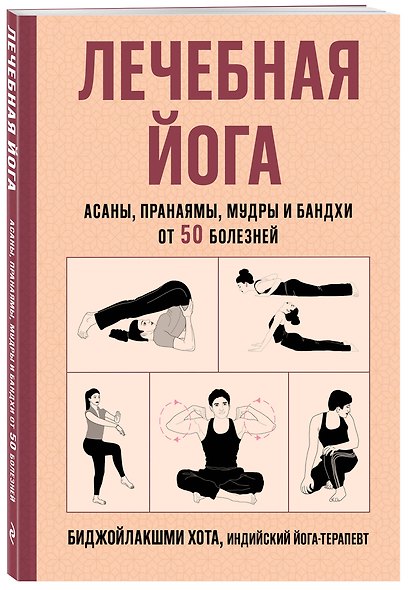 Лечебная йога. Асаны, пранаямы, мудры и бандхи от 50 болезней - фото 3