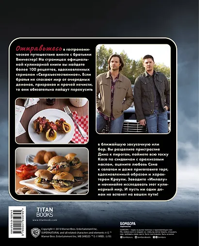 Сверхъестественное. Официальная кулинарная книга - фото 2