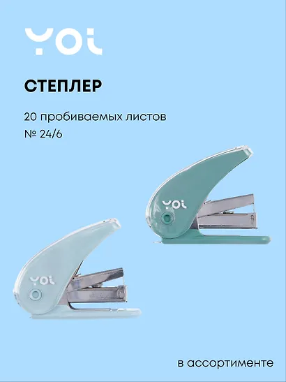 Степлер Yoi, Inspiration series, со скобами, в ассортименте - фото 1