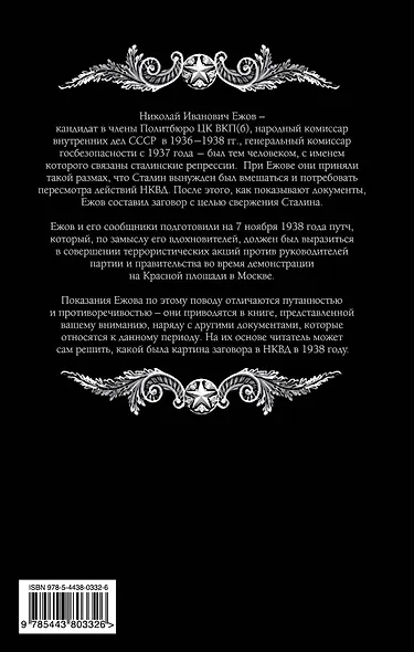 Сталин и заговор в НКВД - фото 2