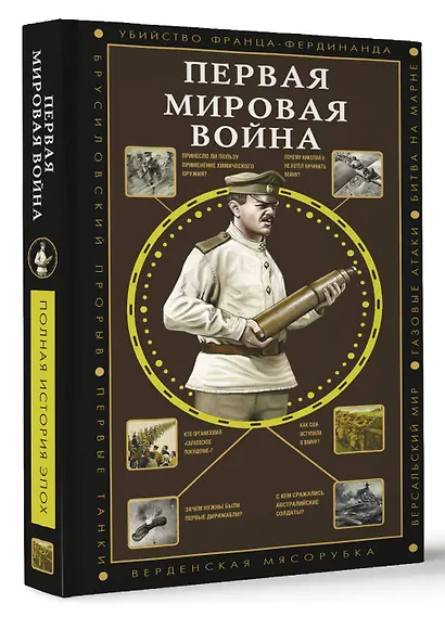 Первая мировая война - фото 3
