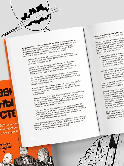Правки, деньги, два ствола. Как работать с клиентом, вести переговоры и быть богатым творцом - фото 14