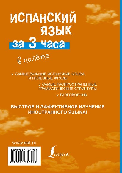Испанский язык за 3 часа в полёте - фото 2