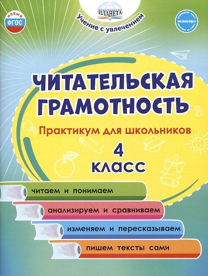 Читательская грамотность. 4 класс. Практикум для школьников - фото 1