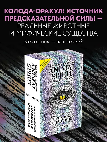 The Wild Unknown Animal Spirit. Дикое Неизвестное тотемное животное. Колода-оракул (63 карты и руководство в подарочном футляре) - фото 4