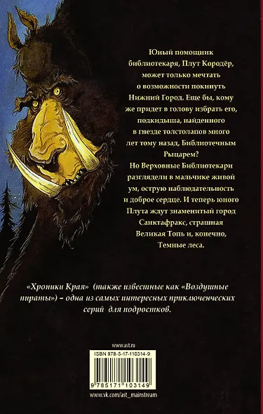 Хроники Края. Последний воздушный пират - фото 2