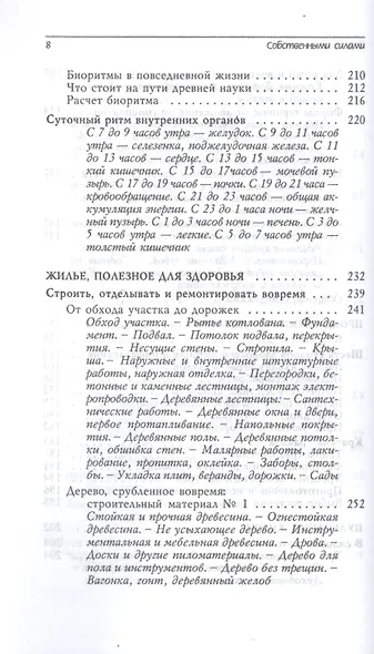 Собственными силами. Профилактика и оздоровление в гармонии с природными и лунными ритмами. Лунный календарь на 10 лет (2019-2028) - фото 5