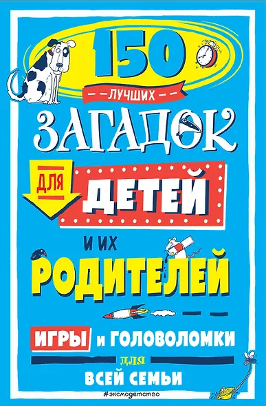 150 лучших загадок для детей и их родителей - фото 1