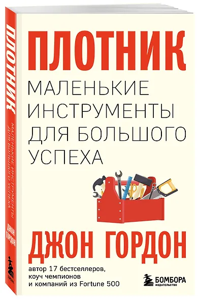 Плотник. Маленькие инструменты для большого успеха - фото 3