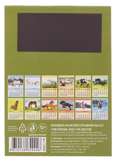 Календарь 2026г 96*135 "Год Лошади. Вид 1" на магните - фото 2