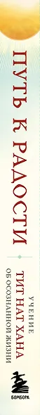 Путь к радости. Учение Тит Нат Хана об осознанной жизни. Ешь, гуляй, сиди, люби отдыхай осознанно. - фото 10