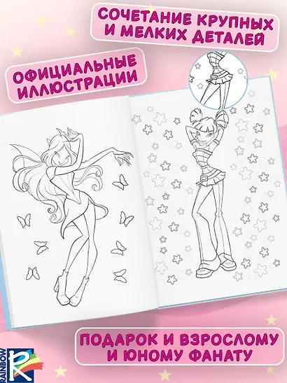 Winx Club. Вместе навсегда! Большая раскраска - фото 5