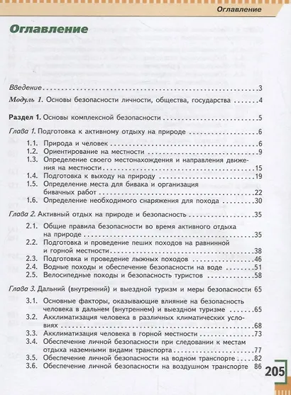 Основы безопасности жизнедеятельности. 6 класс. Учебное пособие - фото 2