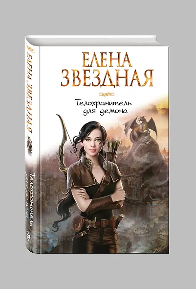 Телохранитель для демона - фото 3