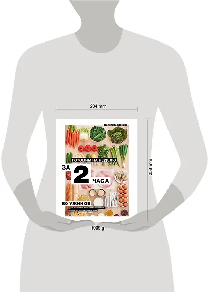 Готовим на неделю за 2 часа. 80 ужинов для всей семьи, которые легко приготовить дома - фото 13