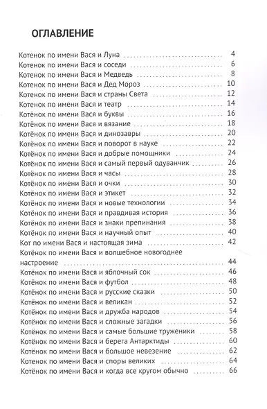 Кот по имени Вася. Приключения - фото 2