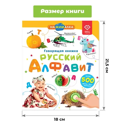Нажималка. Русский алфавит. Говорящая интерактивная электронная книга - фото 8