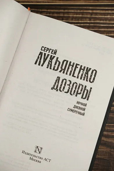 Дозоры: Ночной Дозор. Дневной Дозор. Сумеречный Дозор - фото 6