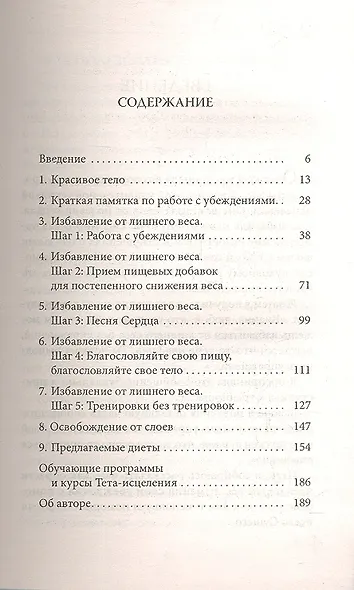 Ритм Тета-исцеления: Для создания сильного и красивого тела и достижения идеального веса - фото 2