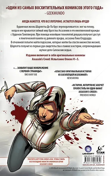 Assassin’s Creed: Испытание огнем - фото 2