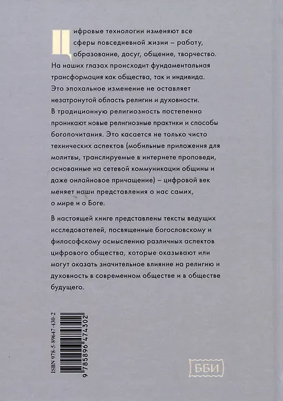 Религия в цифровом обществе - фото 2