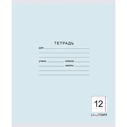 Тетрадь в линейку Listoff, "Классическая серия", 12 листов, в ассортименте - фото 6