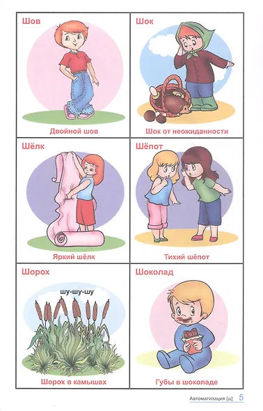 Говорю правильно Ш-Ж. 360 сюжетных и предметных картинок, слов и словосочетаний. Дидактический материал. ФГОС ДО. ФОП ДО - фото 2