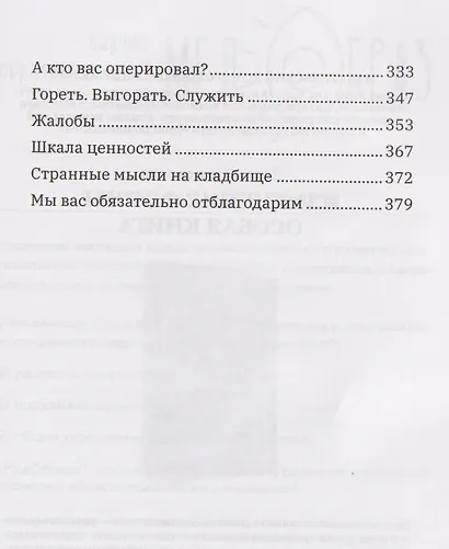 Все хотят умереть завтра. Честная книга о хирургах и пациентах - фото 4