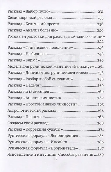 Руническая мантика. Практическое руководство по гаданию на рунах для новичков и опытных - фото 5