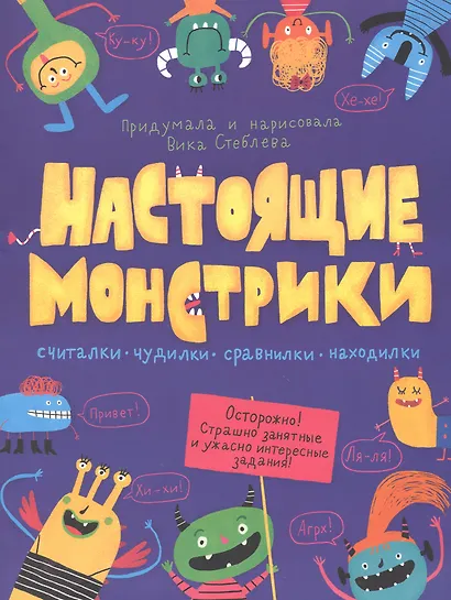Настоящие монстрики. Книжка-картинка - фото 1