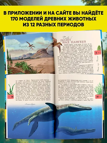 Динозавры. Путешествие в прошлое - фото 6