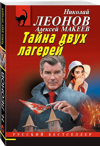 Тайна двух лагерей - фото 3