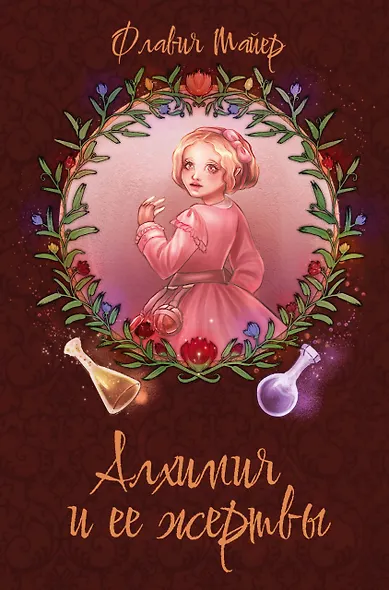 Алхимия и ее жертвы - фото 1