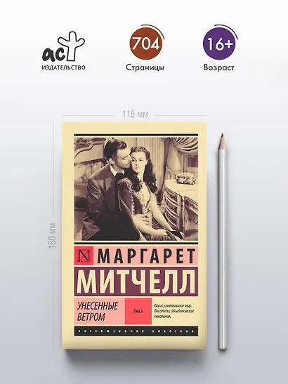 Унесенные ветром. Том 2 - фото 5