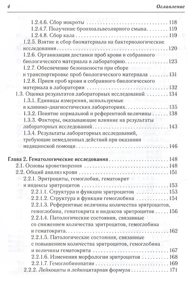 Клиническая лабораторная диагностика : учеб. пособие для медицинских сестер - фото 5