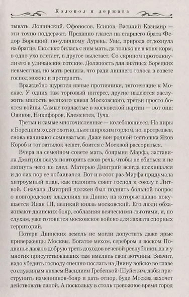 Колокол и держава - фото 7