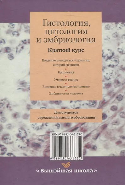 Гистология, цитология и эмбриология. Краткий курс - фото 2