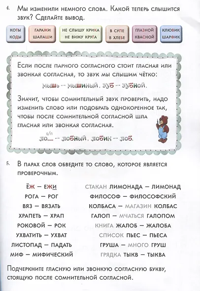 Парные согласные. 52 задания, около 1000 слов, квест и настольная игра. 1–5 классы - фото 4
