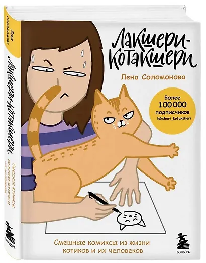 Лакшери-Котакшери. Смешные комиксы из жизни котиков и их человеков - фото 3