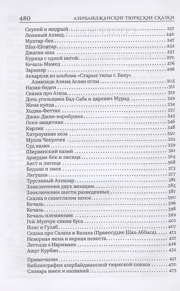 Азербайджанские тюркские сказки - фото 4