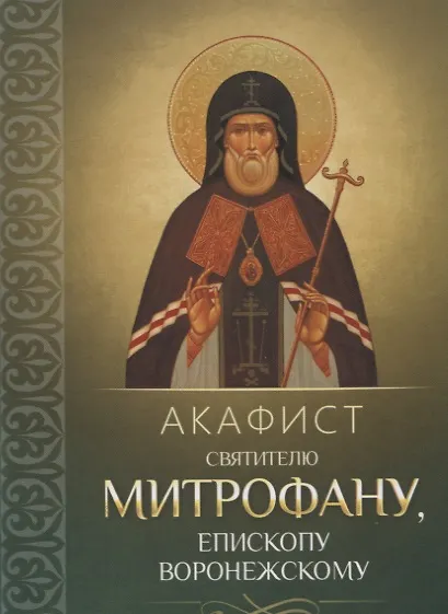 Акафист святителю Митрофану, епископу Воронежскому - фото 1