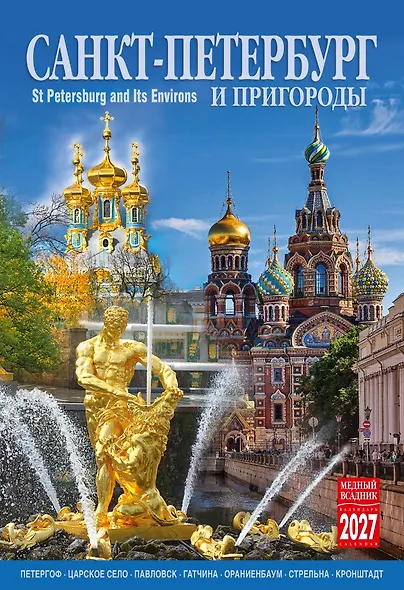 Календарь 2027г 230*335 СПб "Санкт-Петербург и пригороды" настенный, на спирали - фото 1