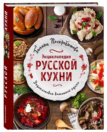 Энциклопедия русской кухни - фото 3